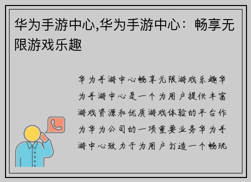 华为手游中心,华为手游中心：畅享无限游戏乐趣