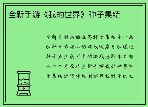 全新手游《我的世界》种子集结