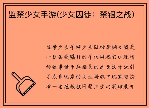 监禁少女手游(少女囚徒：禁锢之战)