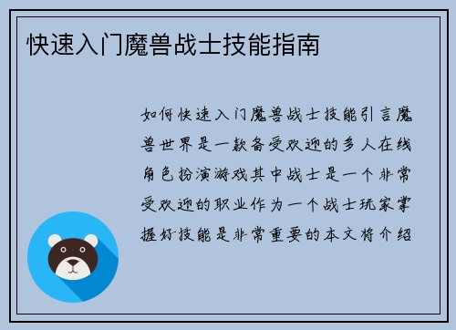 快速入门魔兽战士技能指南