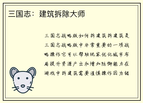 三国志:建筑拆除大师