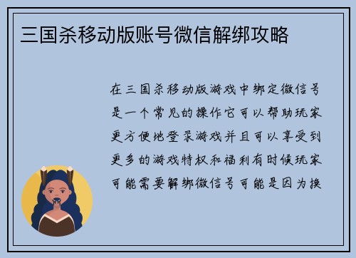 三国杀移动版账号微信解绑攻略