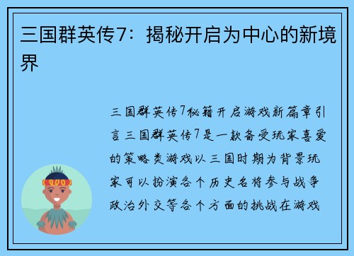 三国群英传7:揭秘开启为中心的新境界