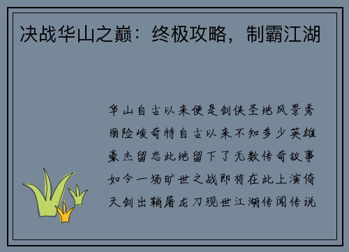 决战华山之巅：终极攻略，制霸江湖
