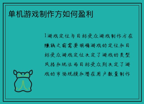 单机游戏制作方如何盈利