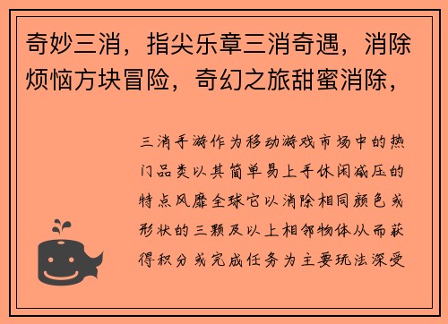 奇妙三消，指尖乐章三消奇遇，消除烦恼方块冒险，奇幻之旅甜蜜消除，幸福时光指尖消除，脑力激荡