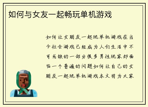 如何与女友一起畅玩单机游戏