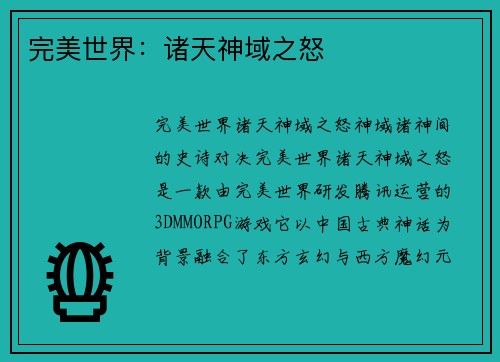完美世界：诸天神域之怒