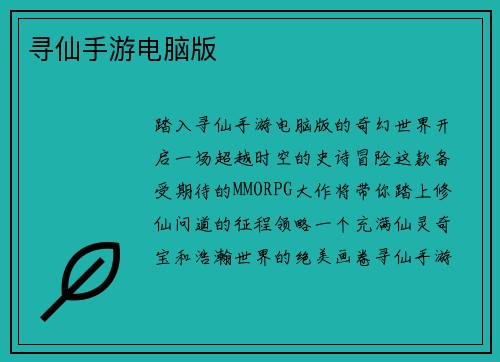 寻仙手游电脑版