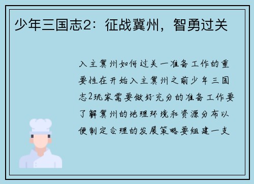 少年三国志2：征战冀州，智勇过关