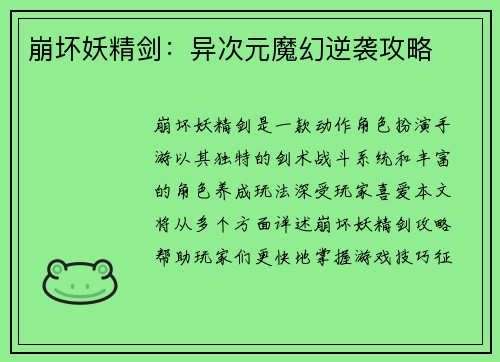 崩坏妖精剑：异次元魔幻逆袭攻略