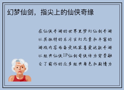 幻梦仙剑，指尖上的仙侠奇缘