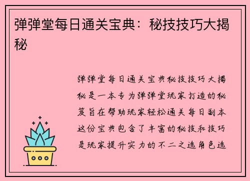 弹弹堂每日通关宝典：秘技技巧大揭秘
