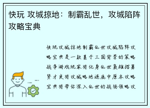 快玩 攻城掠地：制霸乱世，攻城陷阵攻略宝典