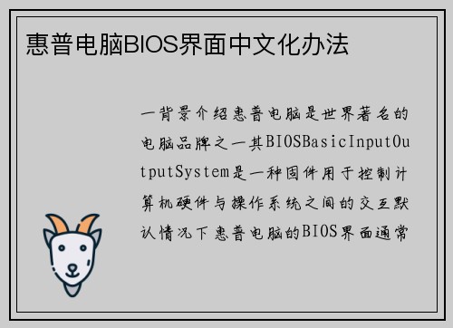 惠普电脑BIOS界面中文化办法
