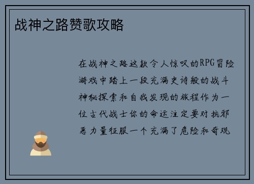 战神之路赞歌攻略