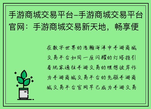 手游商城交易平台-手游商城交易平台官网：手游商城交易新天地，畅享便捷无忧之购