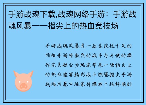 手游战魂下载,战魂网络手游：手游战魂风暴——指尖上的热血竞技场