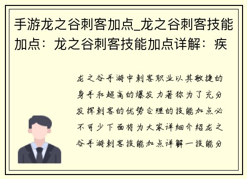 手游龙之谷刺客加点_龙之谷刺客技能加点：龙之谷刺客技能加点详解：疾风疾雷，纵横龙域