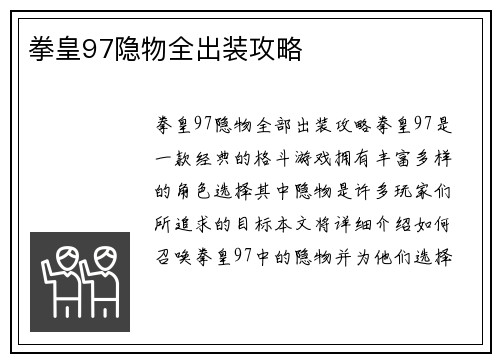 拳皇97隐物全出装攻略