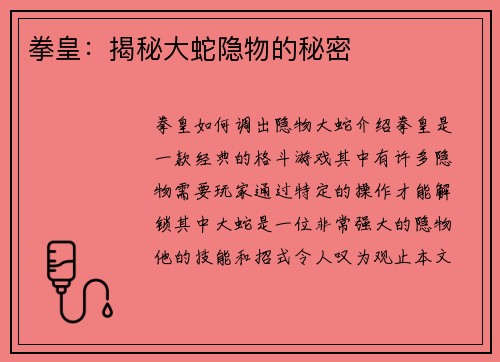 拳皇：揭秘大蛇隐物的秘密