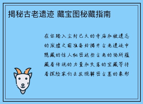 揭秘古老遗迹 藏宝图秘藏指南
