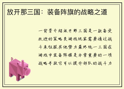 放开那三国：装备阵旗的战略之道