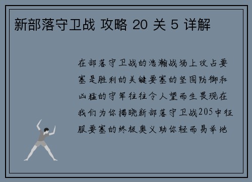 新部落守卫战 攻略 20 关 5 详解