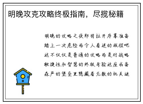 明晚攻克攻略终极指南，尽揽秘籍