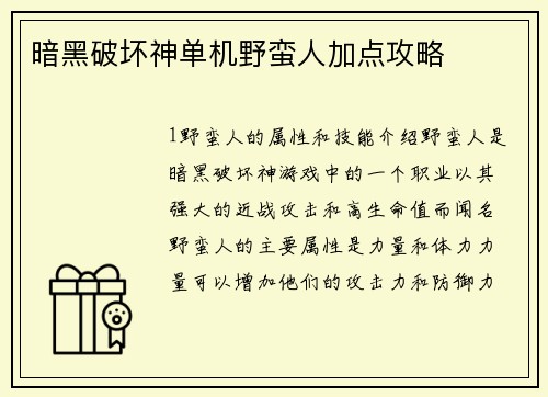 暗黑破坏神单机野蛮人加点攻略