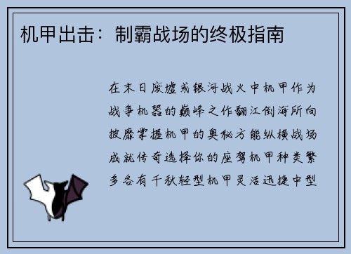 机甲出击：制霸战场的终极指南
