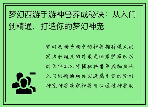 梦幻西游手游神兽养成秘诀：从入门到精通，打造你的梦幻神宠
