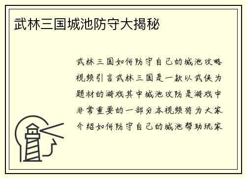 武林三国城池防守大揭秘