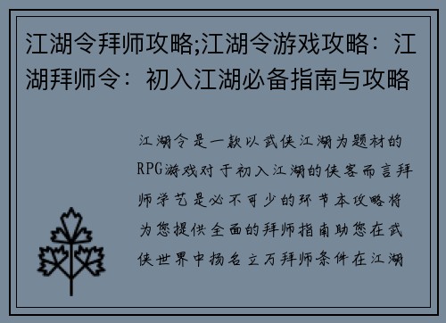 江湖令拜师攻略;江湖令游戏攻略：江湖拜师令：初入江湖必备指南与攻略秘籍