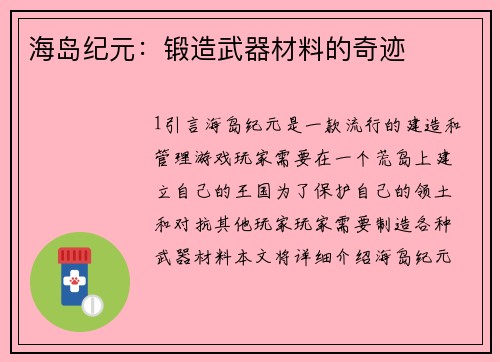 海岛纪元：锻造武器材料的奇迹