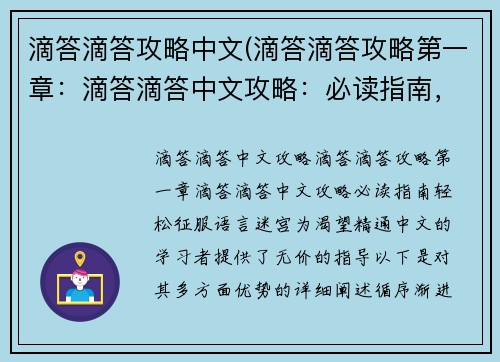 滴答滴答攻略中文(滴答滴答攻略第一章：滴答滴答中文攻略：必读指南，轻松征服语言迷宫)