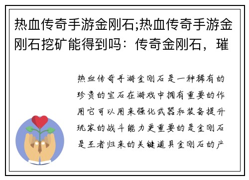 热血传奇手游金刚石;热血传奇手游金刚石挖矿能得到吗：传奇金刚石，璀璨荣耀，王者归来