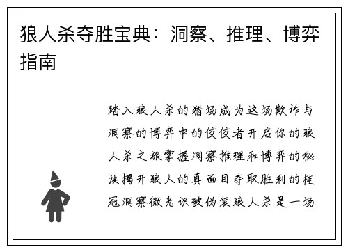 狼人杀夺胜宝典：洞察、推理、博弈指南