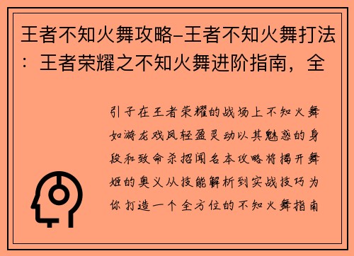 王者不知火舞攻略-王者不知火舞打法：王者荣耀之不知火舞进阶指南，全方位剖析舞姬的奥义与精髓