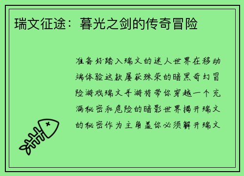 瑞文征途：暮光之剑的传奇冒险