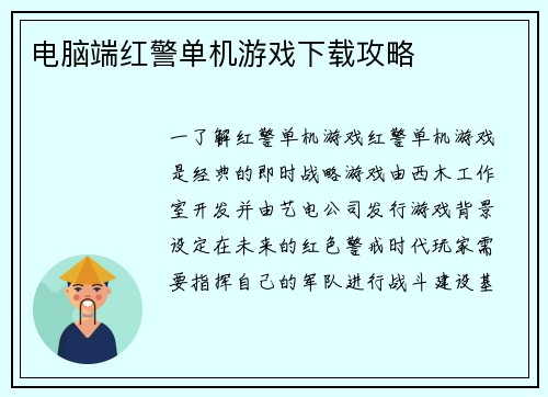 电脑端红警单机游戏下载攻略