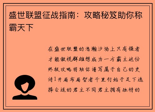 盛世联盟征战指南：攻略秘笈助你称霸天下