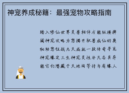 神宠养成秘籍：最强宠物攻略指南