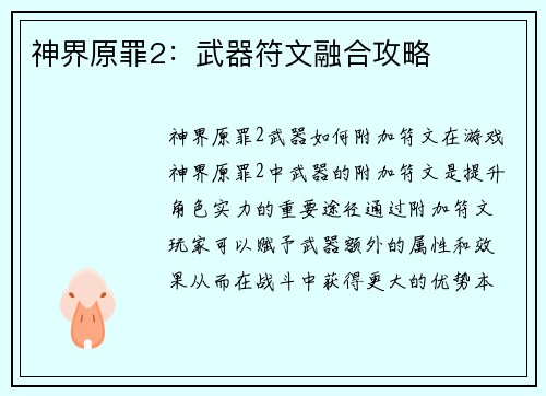 神界原罪2：武器符文融合攻略