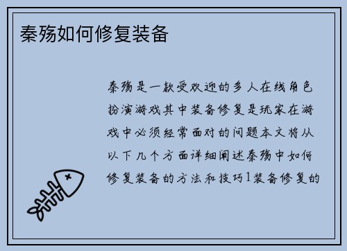 秦殇如何修复装备