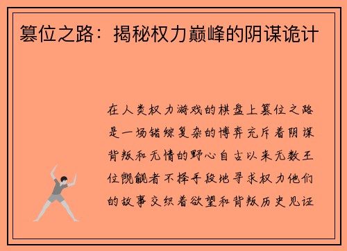 篡位之路：揭秘权力巅峰的阴谋诡计