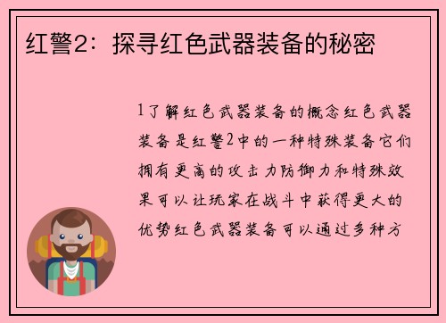红警2：探寻红色武器装备的秘密