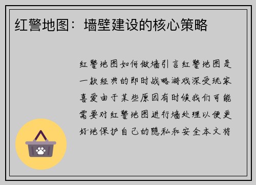 红警地图：墙壁建设的核心策略