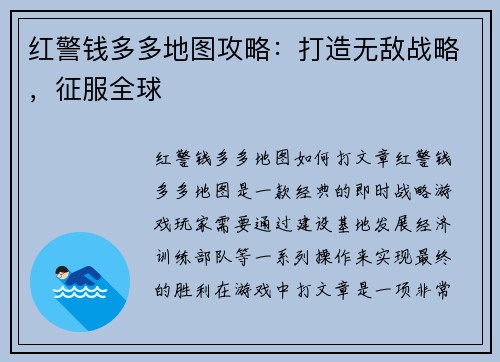 红警钱多多地图攻略：打造无敌战略，征服全球