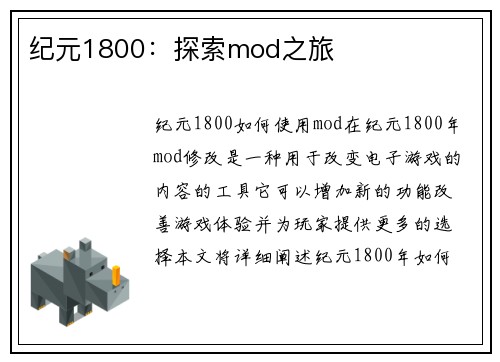 纪元1800：探索mod之旅